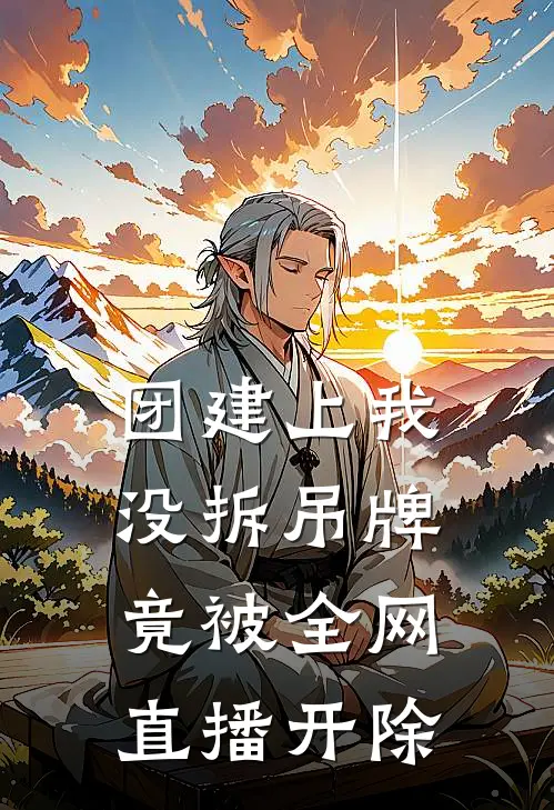 陈曦张思思团建上我没拆吊牌，竟被全网直播开除最新章节阅读_陈曦张思思最新章节在线阅读