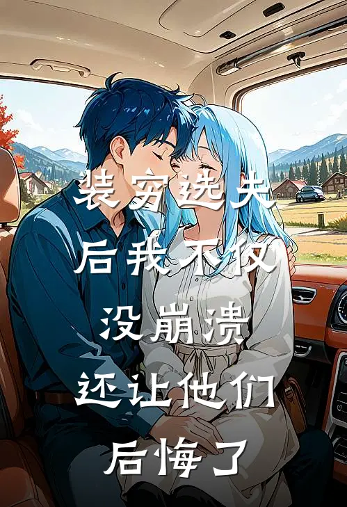 装穷选夫后我不仅没崩溃，还让他们后悔了