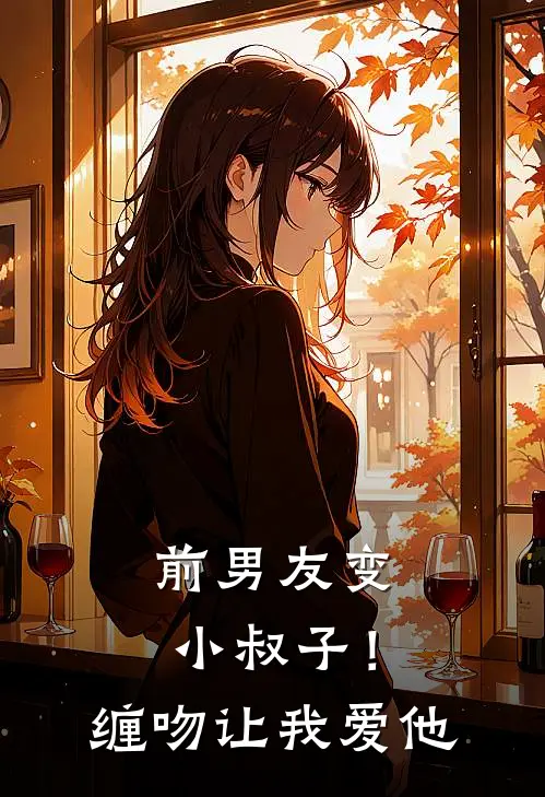 前男友变小叔子！缠吻让我爱他(晏祁安苏春迟)免费小说完结版_免费小说免费阅读前男友变小叔子！缠吻让我爱他晏祁安苏春迟