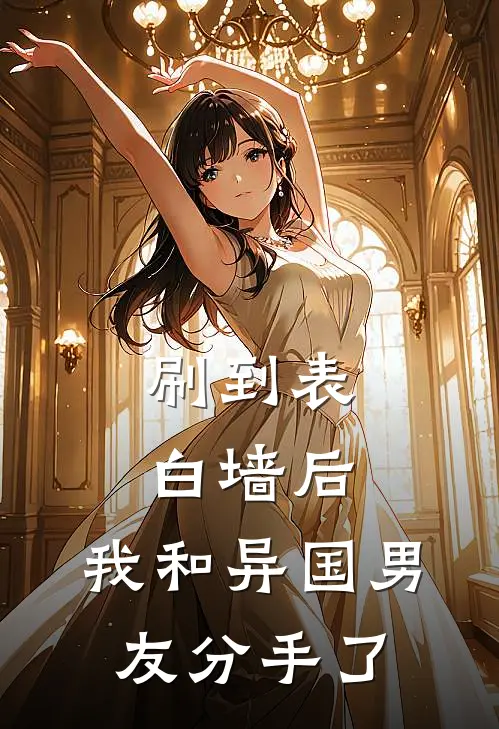 刷到表白墙后，我和异国男友分手了