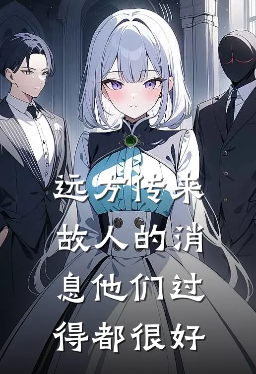 远方传来故人的消息他们过得都很好