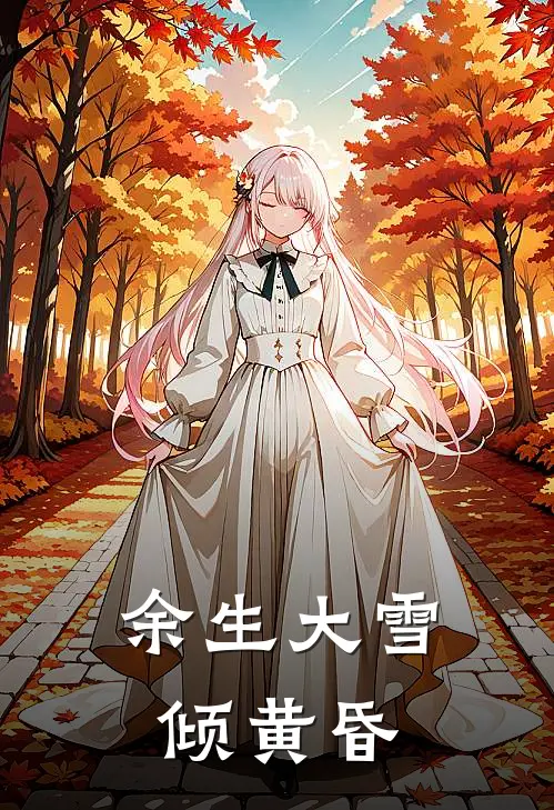 余生大雪倾黄昏萧煜青梅热门完结小说_最新章节列表余生大雪倾黄昏(萧煜青梅)