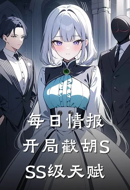每日情报，开局截胡SSS级天赋