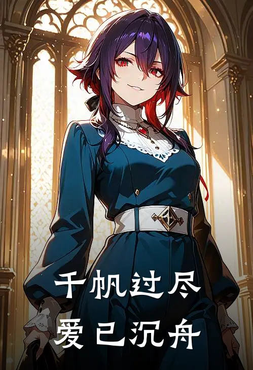 千帆过尽，爱已沉舟