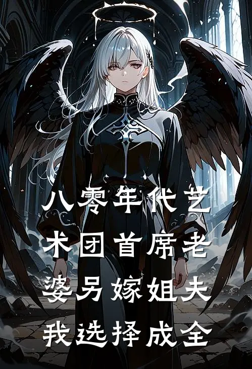 楚秀秀秀秀(八零年代艺术团首席老婆另嫁姐夫，我选择成全)全章节在线阅读_(八零年代艺术团首席老婆另嫁姐夫，我选择成全)完结版免费阅读