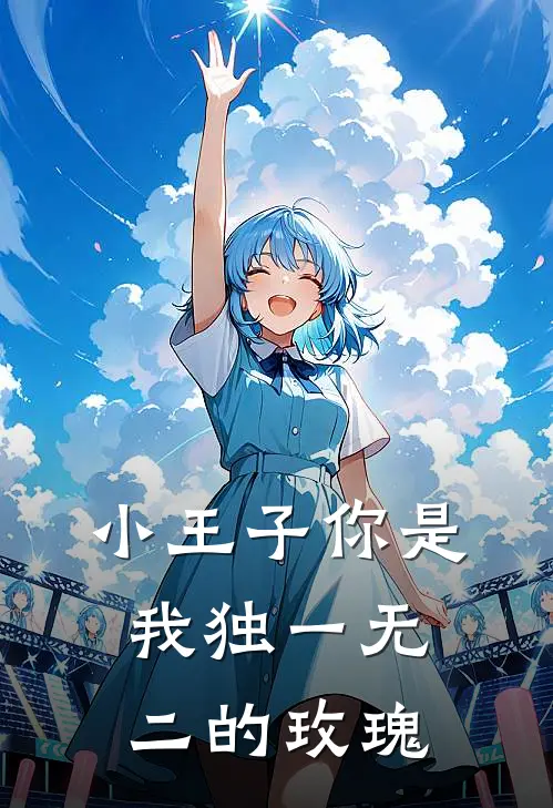 小王子你是我独一无二的玫瑰