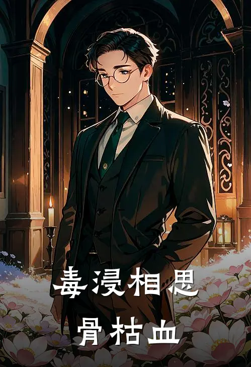 毒浸相思骨枯血