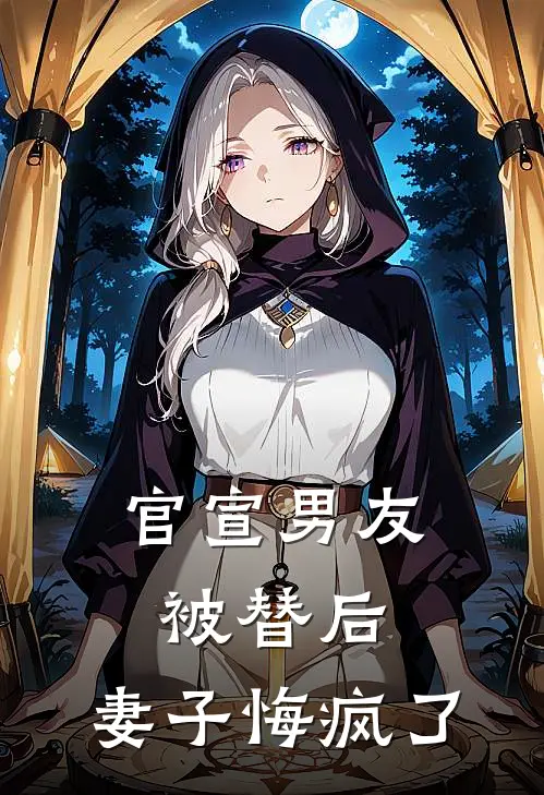 官宣男友被替后，妻子悔疯了