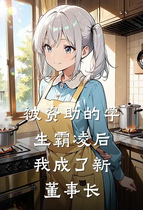 被资助的学生霸凌后，我成了新董事长