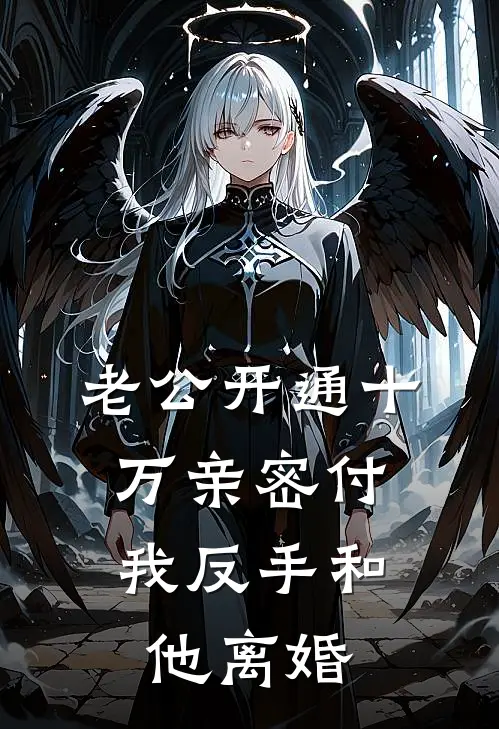 老公开通十万亲密付，我反手和他离婚