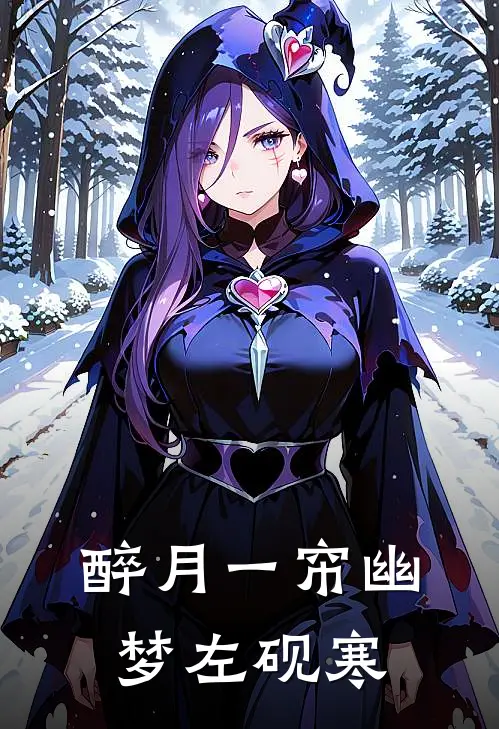 醉月一帘幽梦左砚寒