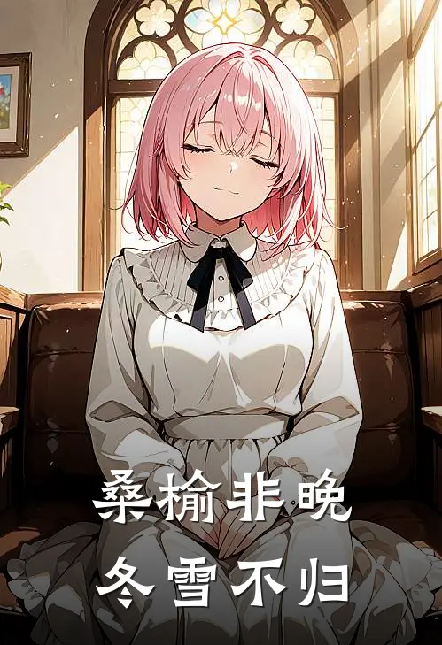 桑榆非晚，冬雪不归