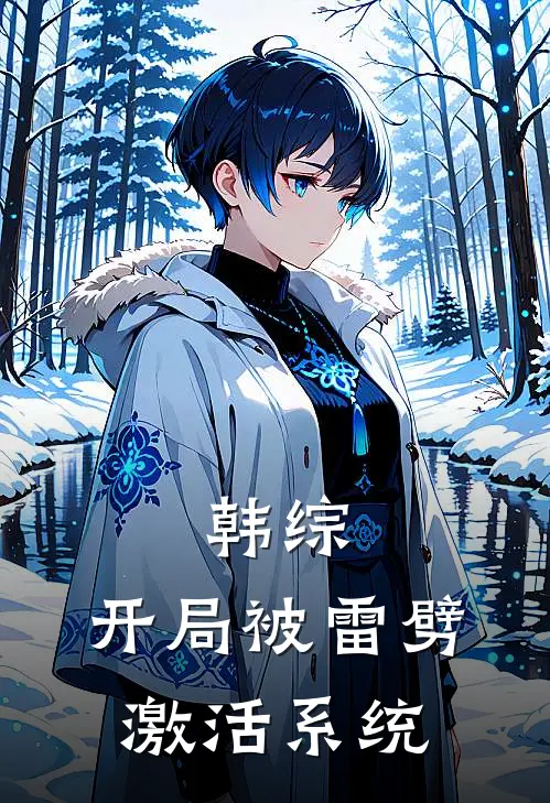 韩综：开局被雷劈激活系统