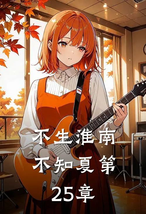 不生淮南不知夏第25章