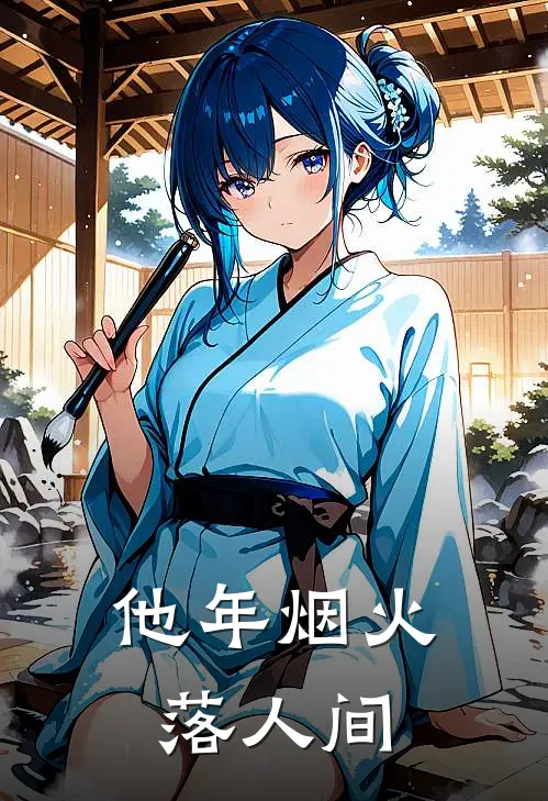 他年烟火落人间