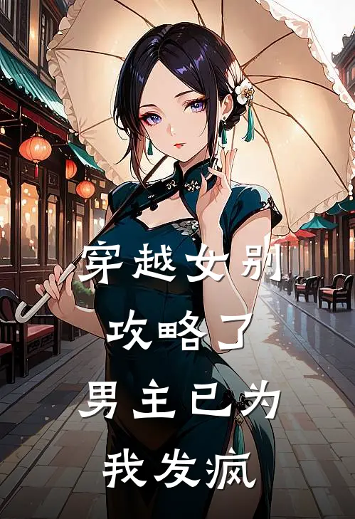 穿越女别攻略了，男主已为我发疯（宋茵萧瑾承）全文免费阅读无弹窗大结局_穿越女别攻略了，男主已为我发疯最新章节列表