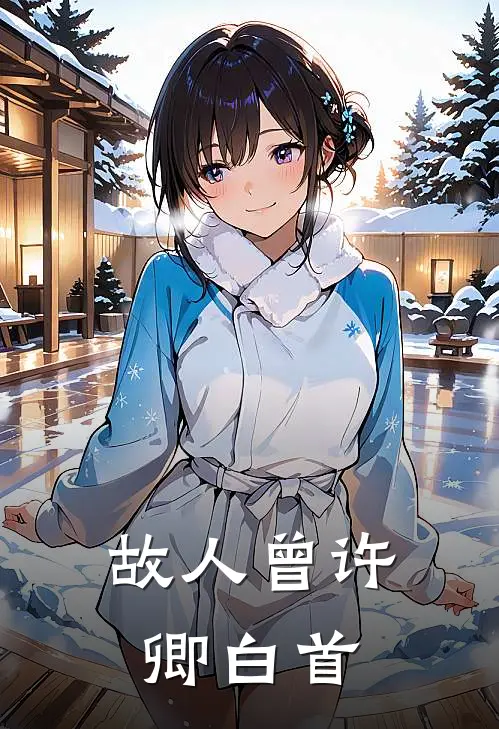 故人曾许卿白首