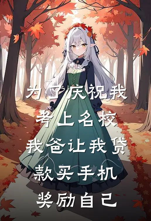 为了庆祝我考上名校，我爸让我贷款买手机奖励自己