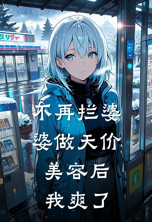 不再拦婆婆做天价美容后，我爽了