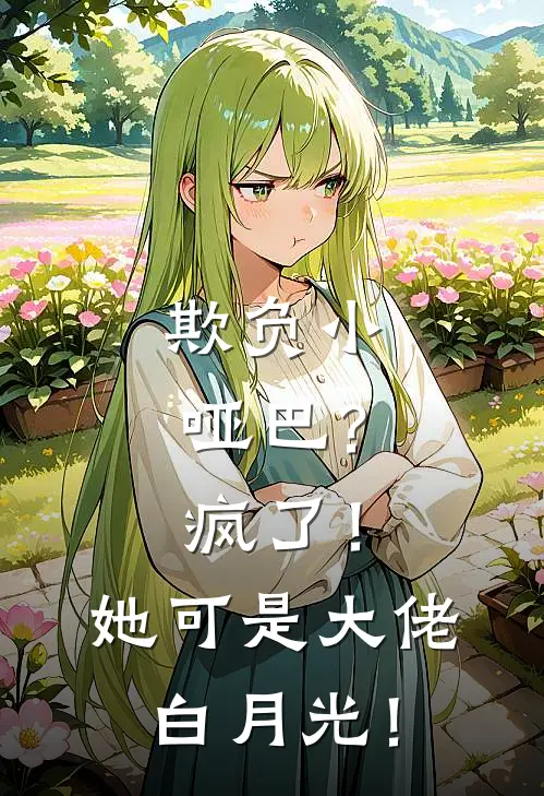 欺负小哑巴？疯了！她可是大佬白月光！(沈柚恩裴之珩)全文免费阅读无弹窗大结局_《欺负小哑巴？疯了！她可是大佬白月光！》沈柚恩裴之珩免费小说