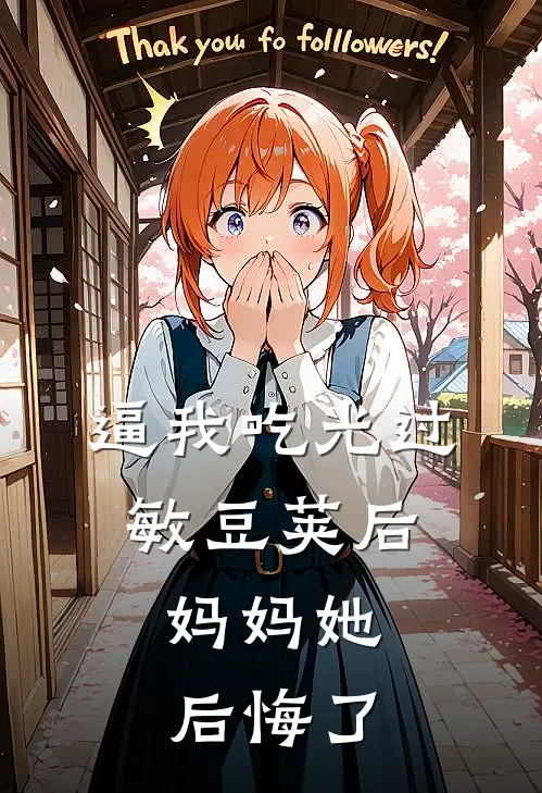 逼我吃光过敏豆荚后，妈妈她后悔了