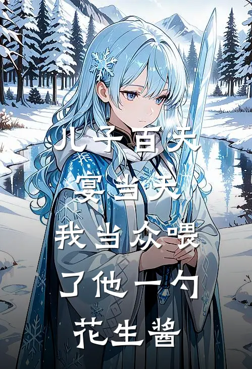 儿子百天宴当天，我当众喂了他一勺花生酱